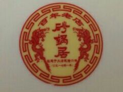 -砂锅居(西四店)