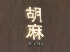 -胡麻(静安嘉里店)