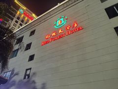 -南宁红林大酒店