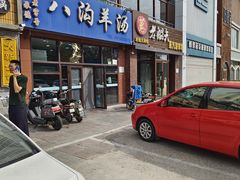 -八沟羊汤(河北大街店)