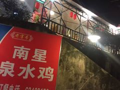 -老幺泉水鸡