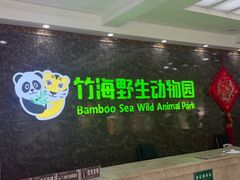 -栾川竹海野生动物园