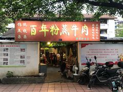 门面-百年粉蒸牛肉
