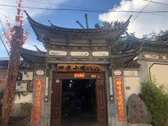 -四方小吃·白族庭院餐厅