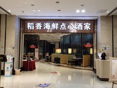 -稻香酒家(华润万象城店)