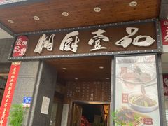-湘厨壹品(芙蓉广场店)