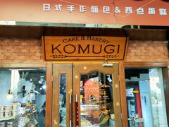 -KOMUGI 小麦家(新地假日广场店)