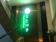 -金色印象·HiFi影音·按摩足疗(龙腾路店)