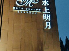 -水上明月·湖景餐厅