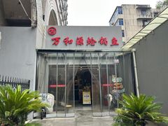 -万和源炝锅城·活鱼现炝(文艺北路店)