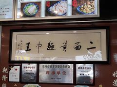 -裕兴记·三虾面(西北街总店)