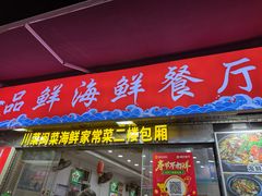 -品鲜海鲜餐厅(黄厝店)