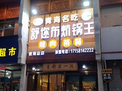 -清真·舒迩布炕锅王·高原美食文化(青海总店)