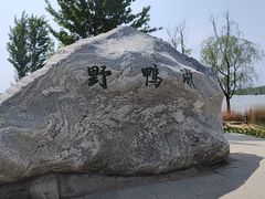 -野鸭湖国家湿地公园