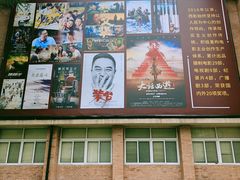 -西安电影制片厂