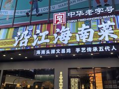 -沿江海南菜·文昌鸡祖师爷(大东海店)