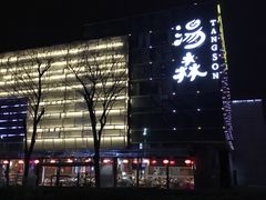 -汤森悠生活文化汤(江宁万达店)