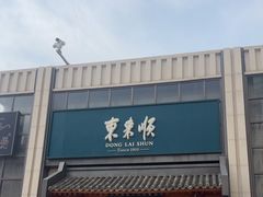-东来顺饭庄(王府井步行街店)