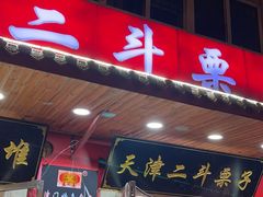 -二斗栗子(西湖道店)