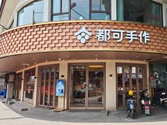 -都可手作(学士街手作店)