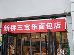 -烘焙町面包店(西四店)