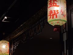 -锦府盐帮·侯宅(五棵松万达店)