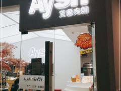 门面-艾薯夫妇Aysh(福田星河COCOPark店)
