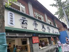 -云平风味园(护国路店)
