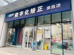 -欢乐口腔(望京分院)