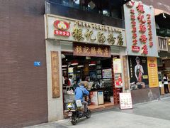 门面-荔银肠粉(广州天河华利路店)