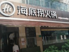 门面-海底捞火锅(漕宝路店)