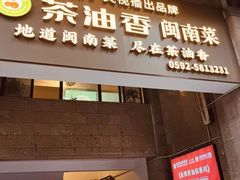 -茶油香闽南菜·花园餐厅(前埔店)