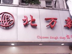 门面-北万新包子店(淮海店)