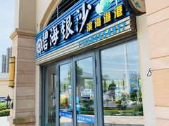 门面-碧海银沙海鲜餐厅(恒大海上威尼斯店)