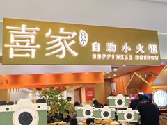-喜家自助小火锅(乐客城店)