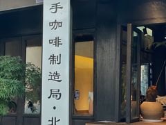 门面-Metal hands·铁手咖啡