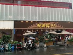 -鲍师傅糕点(春熙路店)
