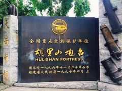 -胡里山炮台