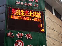 门面-先机泉水鸡汤(南山老君洞店)