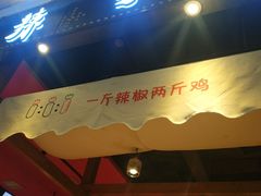 -锅儿匠辣子鸡(春熙路店)