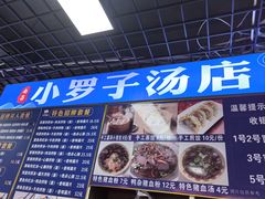 -小罗子汤店(大士院总店)