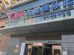 -美年大健康体检中心(太阳宫分院)