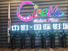 -中影国际影城(华发商都CINITY店)