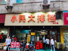 门面-小民大排档(马场角横路店)