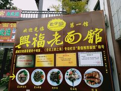 -兴福老面馆(寺路街店)