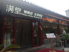 -月福京味斋·烤鸭店·北京菜(鼓楼总店)