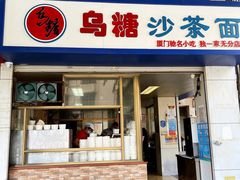 门面-乌糖沙茶面(民族路店)