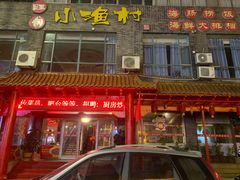 门面-旺角小渔村(上夼店)