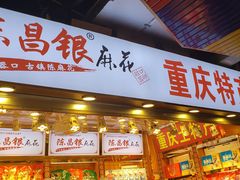 门面-陈昌银麻花(较场口夜市店)