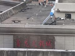 -鑫龙火锅城(青岛分店)
